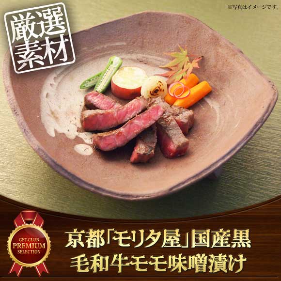 京都「モリタ屋」国産黒毛和牛モモ味噌漬け
