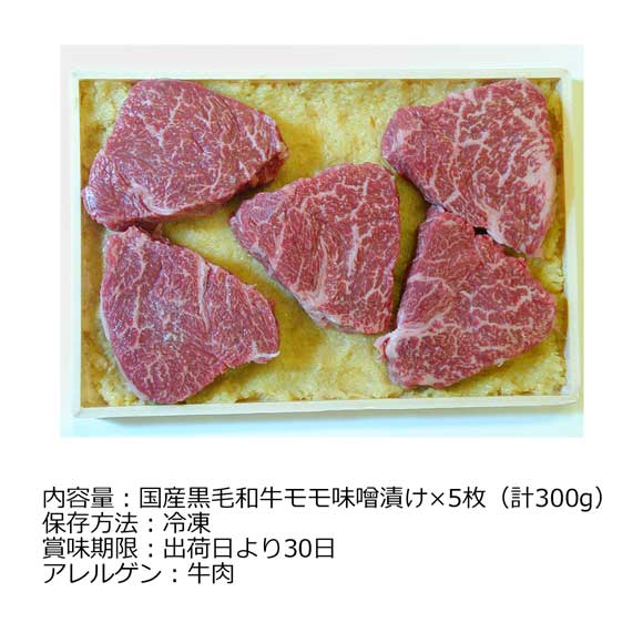 京都「モリタ屋」国産黒毛和牛モモ味噌漬け
