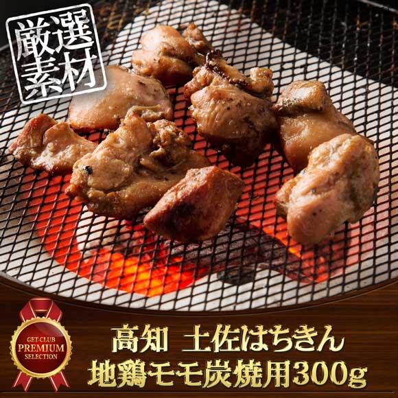高知 土佐はちきん地鶏モモ炭焼用300g