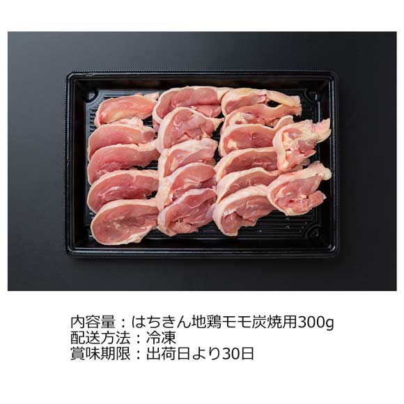 高知 土佐はちきん地鶏モモ炭焼用300g