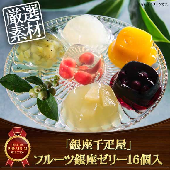 「銀座千疋屋」フルーツ銀座ゼリー16個入