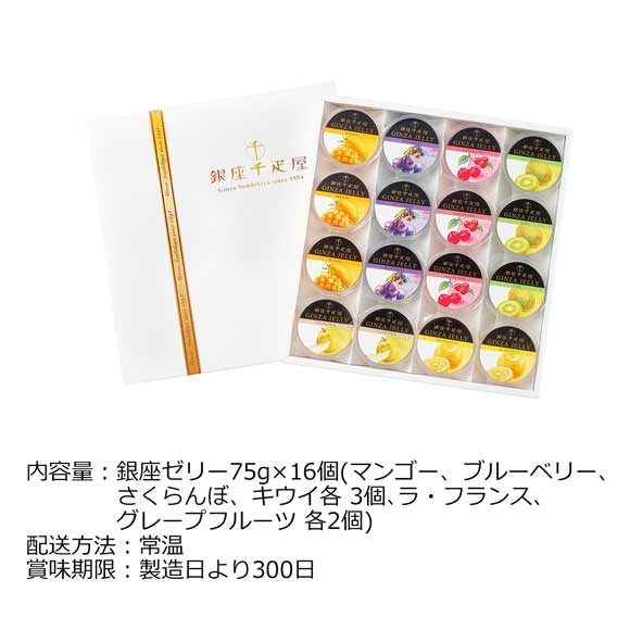 「銀座千疋屋」フルーツ銀座ゼリー16個入