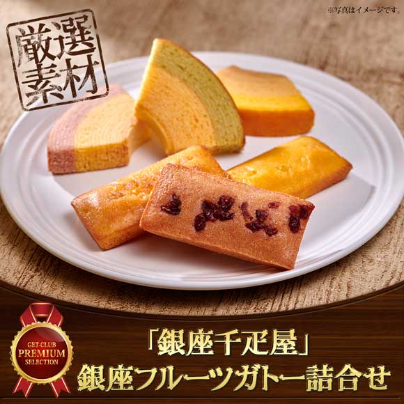 「銀座千疋屋」 銀座フルーツガトー詰合せ