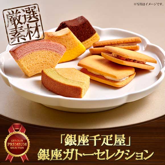 「銀座千疋屋」 銀座ガトーセレクション