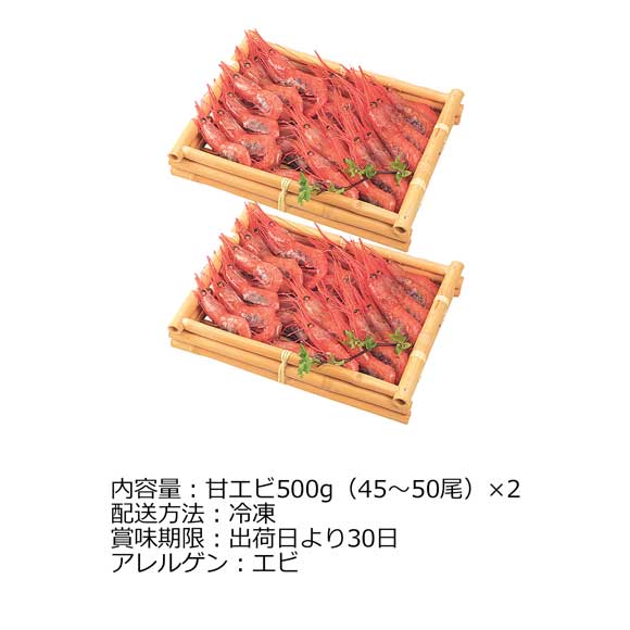 日本海甘エビ（２箱入）