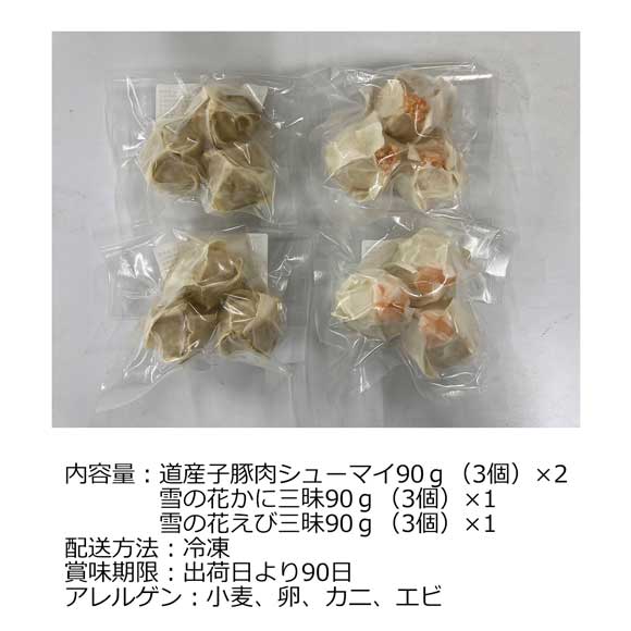 北海道 北のふんわりシューマイ詰め合わせ