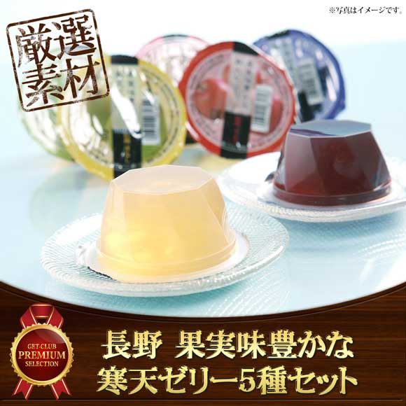 長野 果実味豊かな寒天ゼリー5種セット
