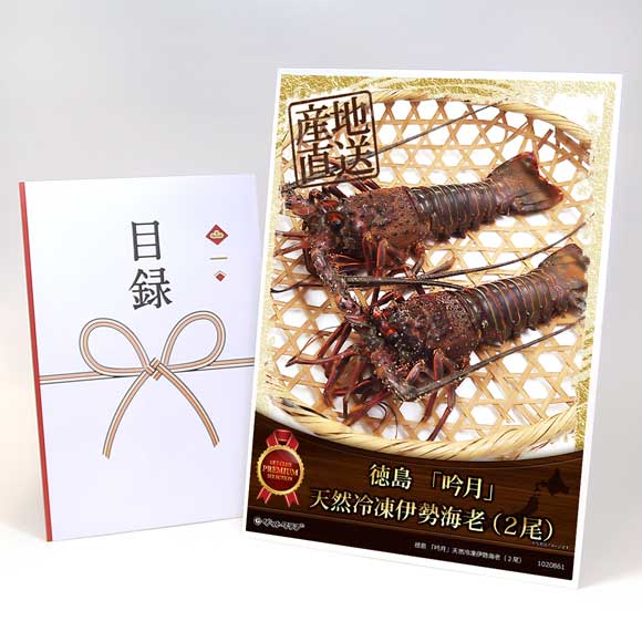 徳島 「吟月」天然冷凍伊勢海老（２尾）