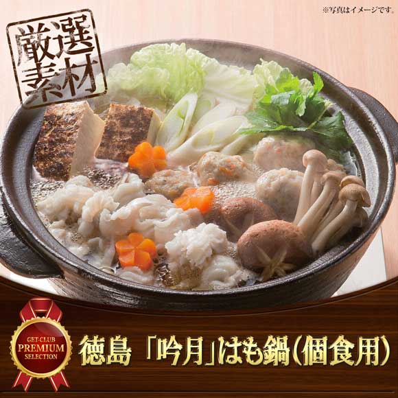 徳島 「吟月」はも鍋（個食用）