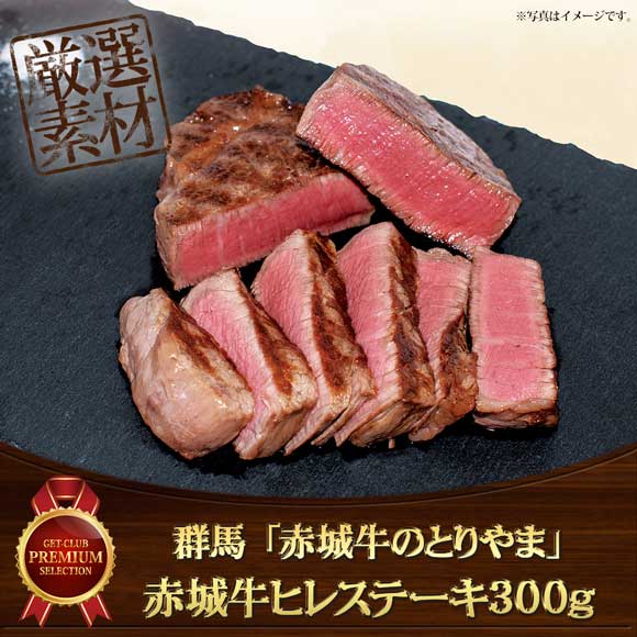 群馬 「赤城牛のとりやま」赤城牛ヒレステーキ300g