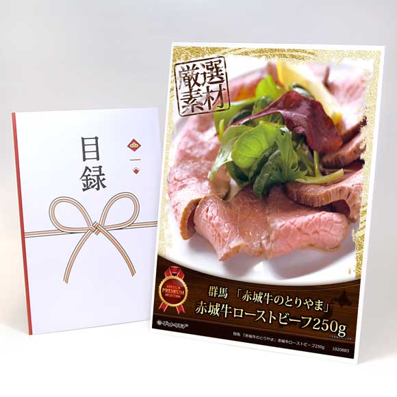 群馬 「赤城牛のとりやま」赤城牛ローストビーフ250g