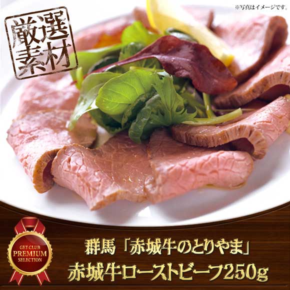 群馬 「赤城牛のとりやま」赤城牛ローストビーフ250g
