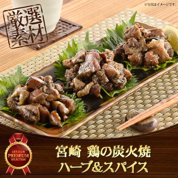 宮崎 鶏の炭火焼ハーブ＆スパイス