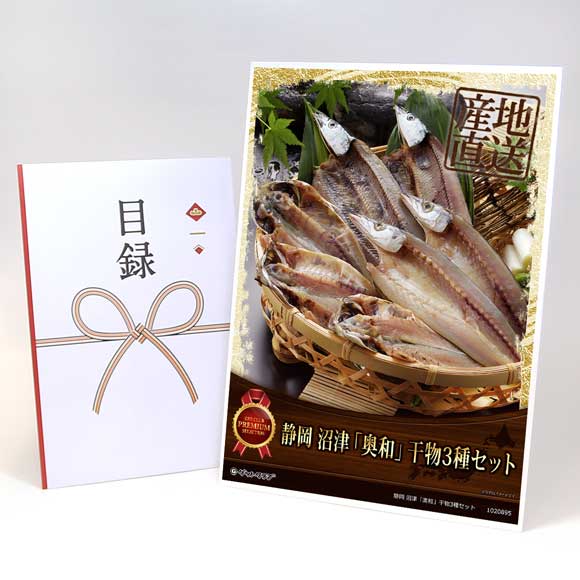 静岡 沼津「奥和」干物3種セット