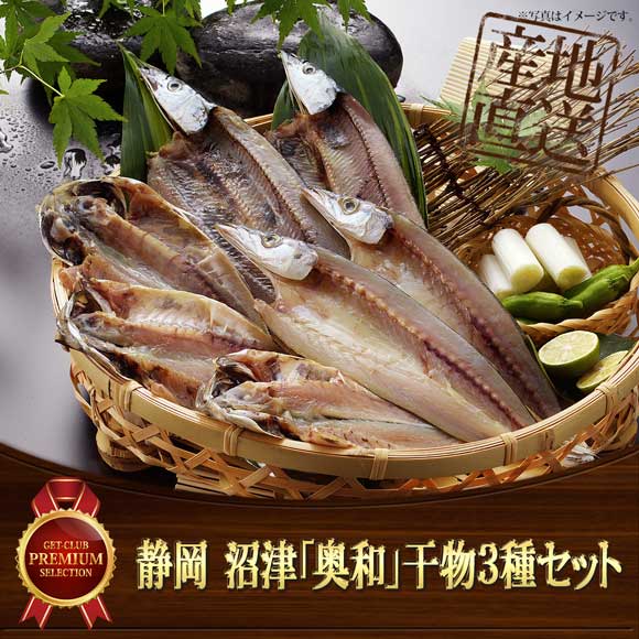 静岡 沼津「奥和」干物3種セット