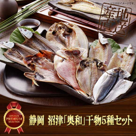 静岡 沼津「奥和」干物5種セット