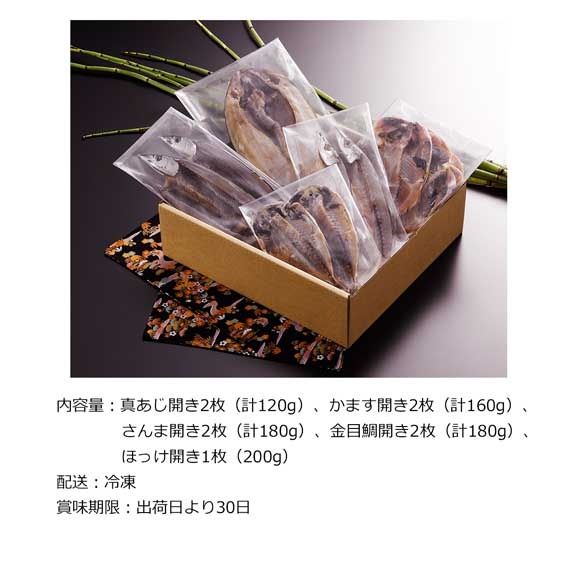 静岡 沼津「奥和」干物5種セット