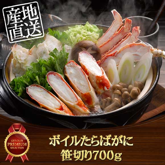 ボイルたらばがに笹切り700ｇ