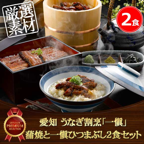 愛知 うなぎ割烹「一愼」蒲焼と一愼ひつまぶし2食セット