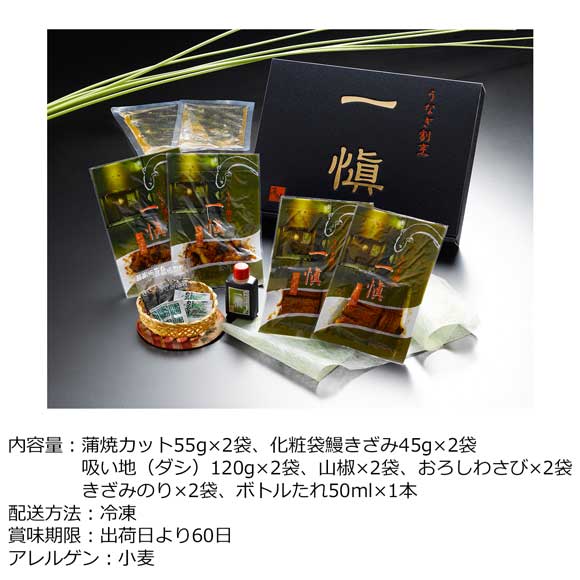 愛知 うなぎ割烹「一愼」蒲焼と一愼ひつまぶし2食セット
