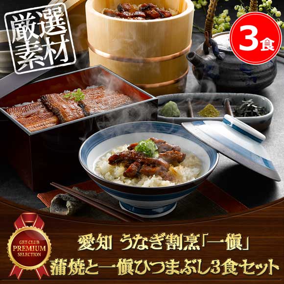 愛知 うなぎ割烹「一愼」蒲焼と一愼ひつまぶし3食セット
