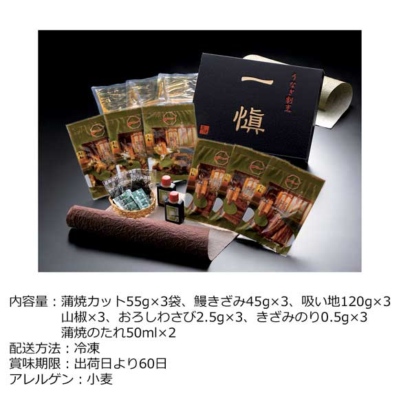 愛知 うなぎ割烹「一愼」蒲焼と一愼ひつまぶし3食セット