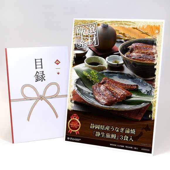 静岡県産うなぎ蒲焼「静生旅鰻」3食入