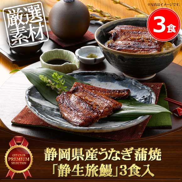 静岡県産うなぎ蒲焼「静生旅鰻」3食入