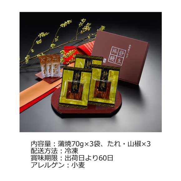 静岡県産うなぎ蒲焼「静生旅鰻」3食入