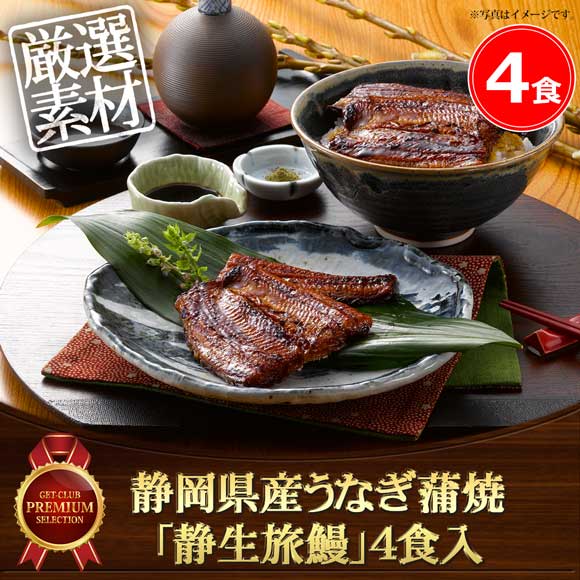 静岡県産うなぎ蒲焼「静生旅鰻」4食入