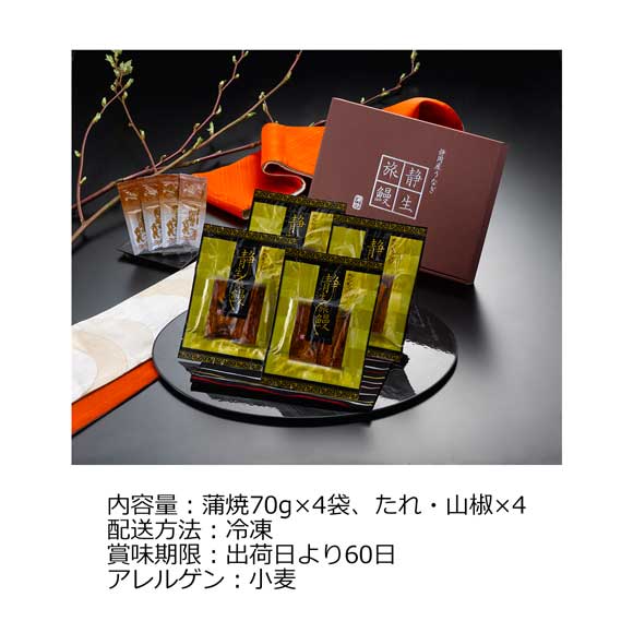 静岡県産うなぎ蒲焼「静生旅鰻」4食入