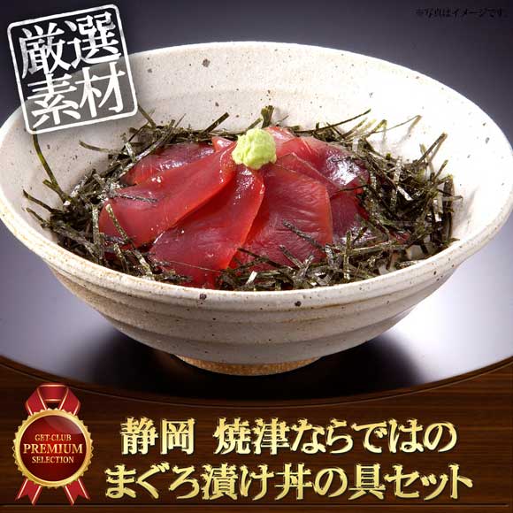 静岡 焼津ならではのまぐろ漬け丼の具セット