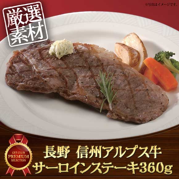 長野 信州アルプス牛サーロインステーキ360g