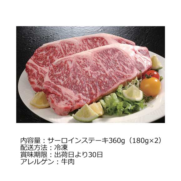 長野 信州アルプス牛サーロインステーキ360g