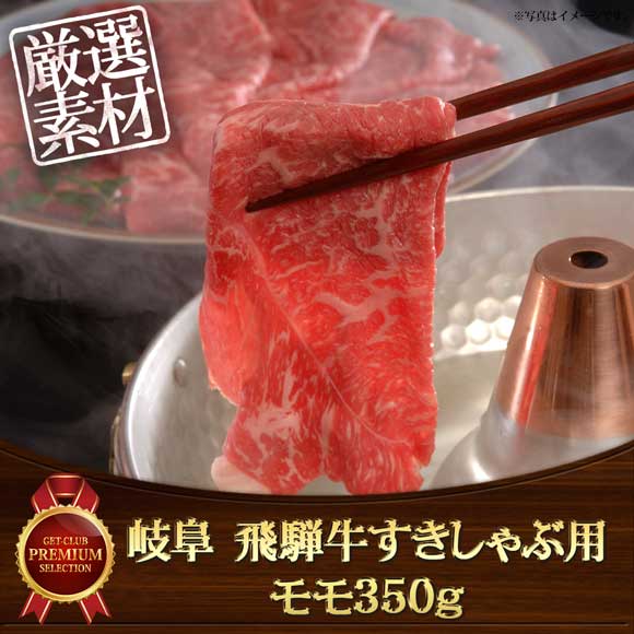 岐阜 飛騨牛すきしゃぶ用モモ350g