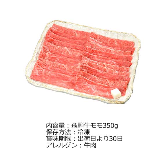 岐阜 飛騨牛すきしゃぶ用モモ350g