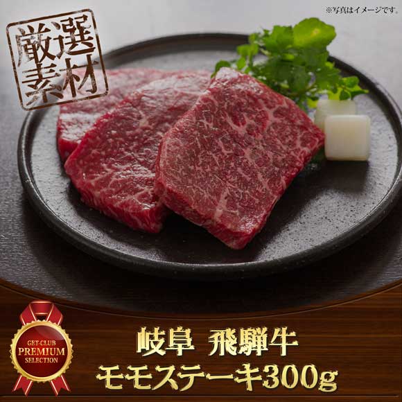 岐阜 飛騨牛モモステーキ300g