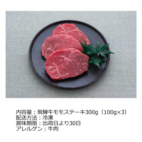 岐阜 飛騨牛モモステーキ300g