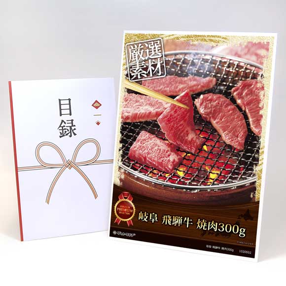 岐阜 飛騨牛 焼肉300g