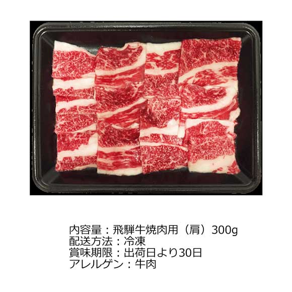 岐阜 飛騨牛 焼肉300g