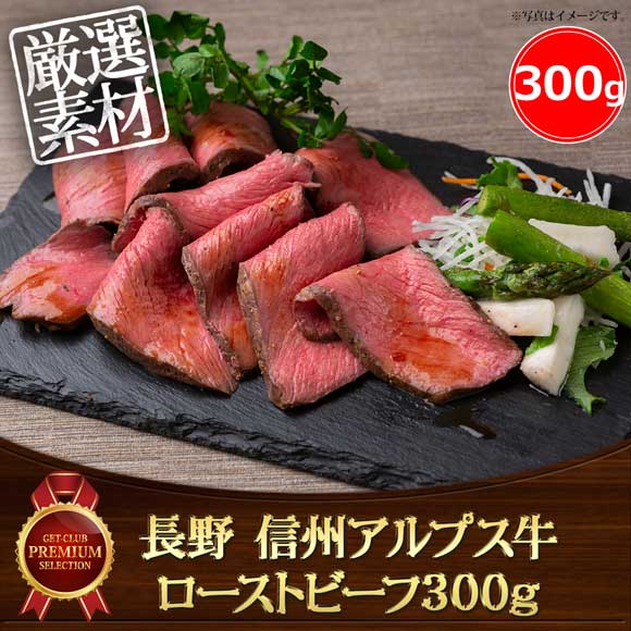 長野 信州アルプス牛ローストビーフ300g