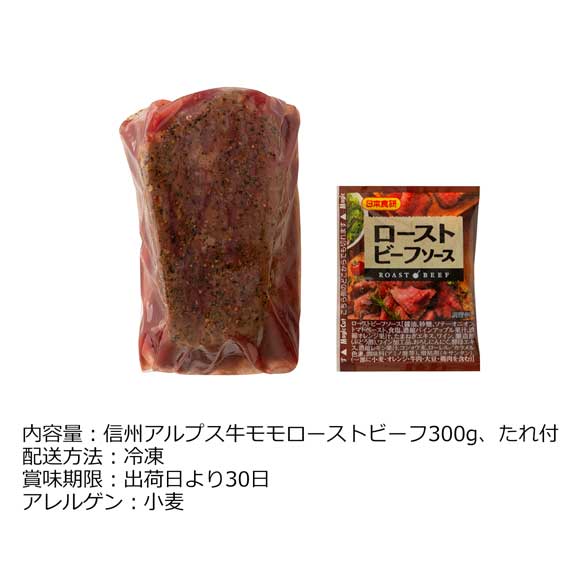 長野 信州アルプス牛ローストビーフ300g