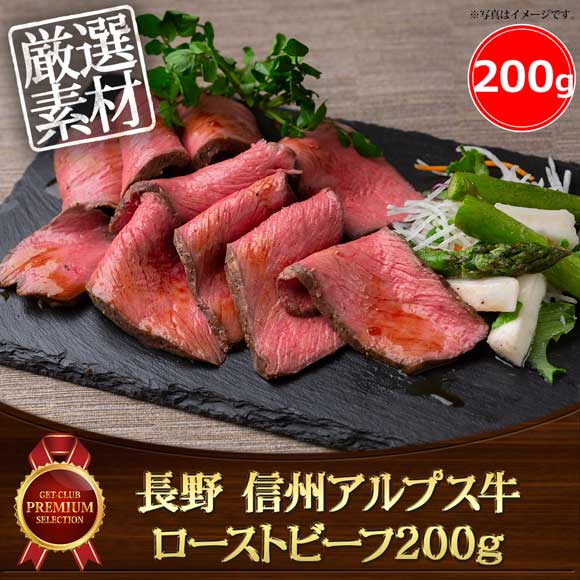 長野 信州アルプス牛ローストビーフ200g