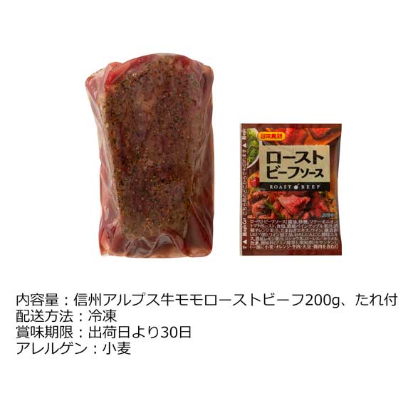 長野 信州アルプス牛ローストビーフ200g