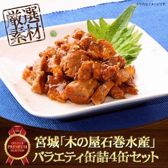 宮城「木の屋石巻水産」バラエティ缶詰4缶セット