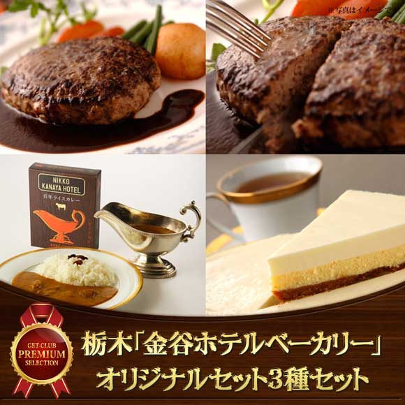栃木「金谷ホテルベーカリー」オリジナルセット3種セット