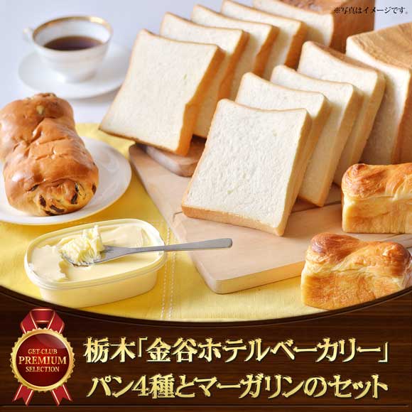 栃木「金谷ホテルベーカリー」パン4種とマーガリンのセット