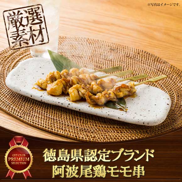 徳島県認定ブランド 阿波尾鶏モモ串