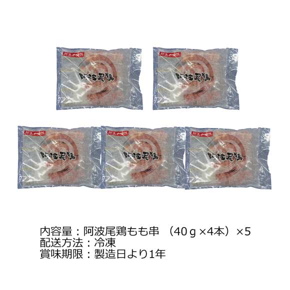 徳島県認定ブランド 阿波尾鶏モモ串