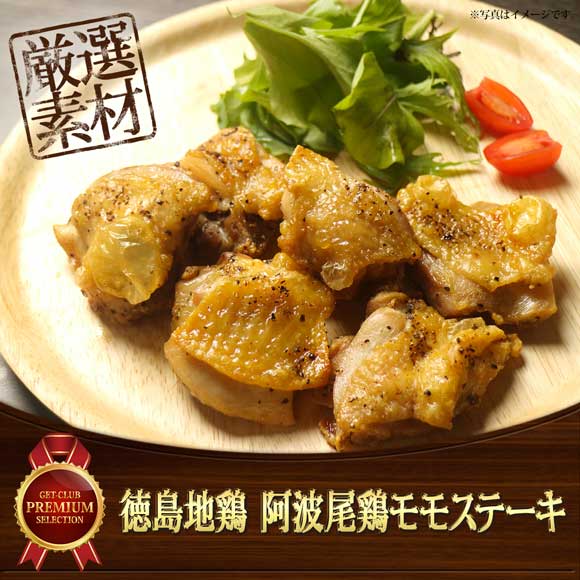 徳島地鶏 阿波尾鶏モモステーキ【目録引換券】
